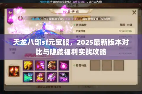 天龙八部sf元宝服,2025最新版本对比与隐藏福利实战攻略 天龙八部sf元宝服,2025最新版本对比与隐藏福利实战攻略