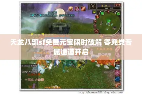 天龙八部sf免费元宝限时破解 零充党专属通道开启 天龙八部sf免费元宝限时破解 零充党专属通道开启