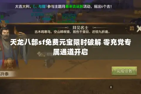 天龙八部sf免费元宝限时破解 零充党专属通道开启 天龙八部sf免费元宝限时破解 零充党专属通道开启