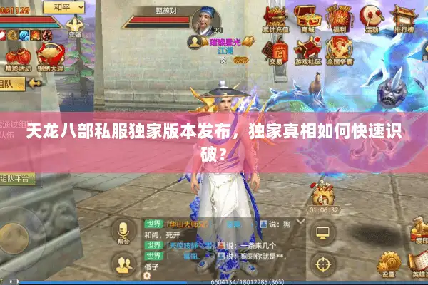 天龙八部私服独家版本发布，独家真相如何快速识破？