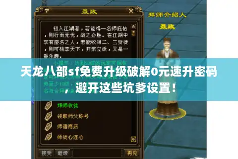 天龙八部sf免费升级破解0元速升密码，避开这些坑爹设置！