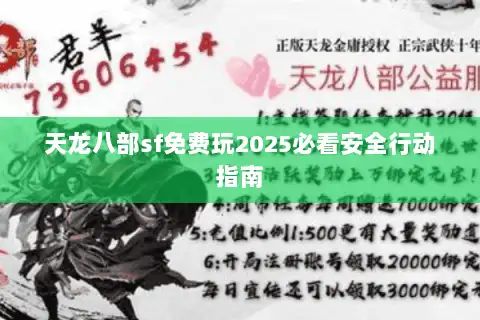 天龙八部sf免费玩2025必看安全行动指南 天龙八部sf免费玩2025必看安全行动指南