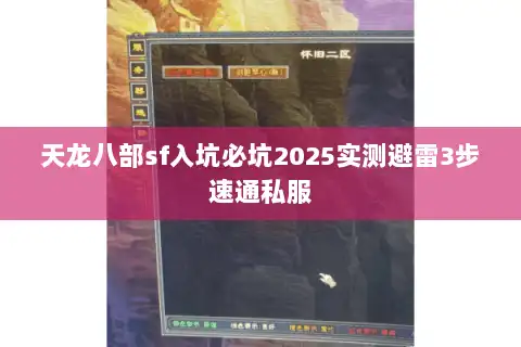 天龙八部sf入坑必坑2025实测避雷3步速通私服
