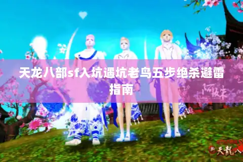 天龙八部sf入坑遇坑老鸟五步绝杀避雷指南