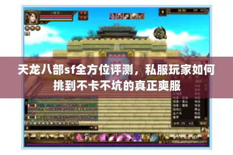 天龙八部sf全方位评测,私服玩家如何挑到不卡不坑的真正爽服 天龙八部sf全方位评测,私服玩家如何挑到不卡不坑的真正爽服