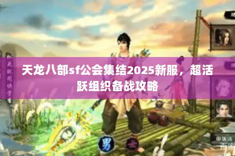 天龙八部sf公会集结2025新服，超活跃组织备战攻略