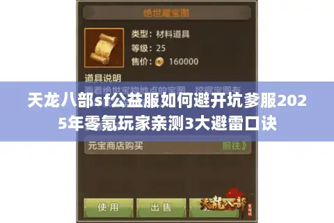 天龙八部sf公益服如何避开坑爹服2025年零氪玩家亲测3大避雷口诀