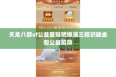 天龙八部sf公益服贴吧爆满三招识破虚假公益陷阱