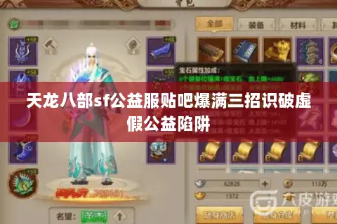 天龙八部sf公益服贴吧爆满三招识破虚假公益陷阱