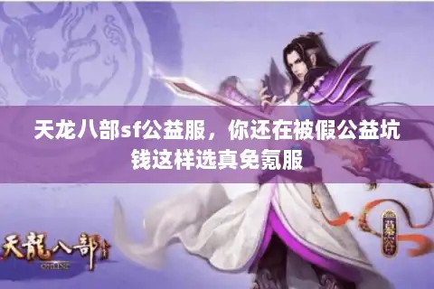 天龙八部sf公益服，你还在被假公益坑钱这样选真免氪服