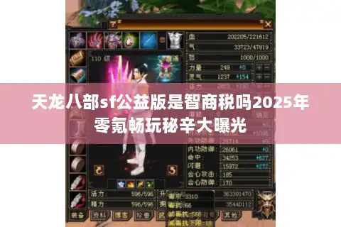 天龙八部sf公益版是智商税吗2025年零氪畅玩秘辛大曝光 天龙八部sf公益版是智商税吗2025年零氪畅玩秘辛大曝光