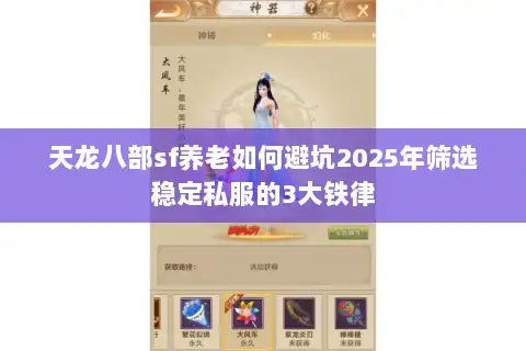 天龙八部sf养老如何避坑2025年筛选稳定私服的3大铁律