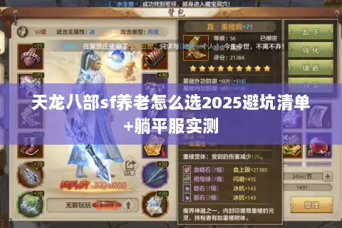 天龙八部sf养老怎么选2025避坑清单+躺平服实测 天龙八部sf养老怎么选2025避坑清单+躺平服实测