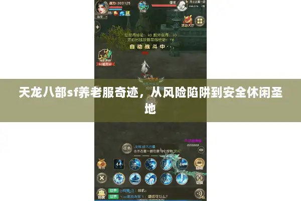 天龙八部sf养老服奇迹，从风险陷阱到安全休闲圣地