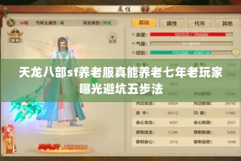 天龙八部sf养老服真能养老七年老玩家曝光避坑五步法