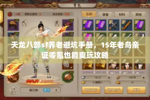天龙八部sf养老避坑手册，15年老鸟亲证零氪也能爽玩攻略