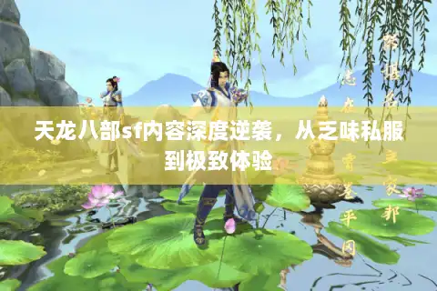 天龙八部sf内容深度逆袭，从乏味私服到极致体验