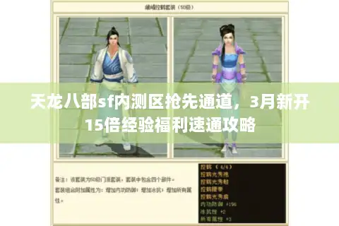 天龙八部sf内测区抢先通道，3月新开15倍经验福利速通攻略