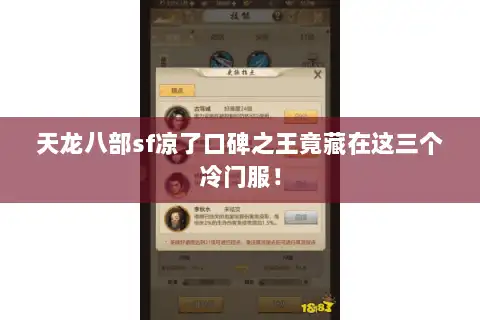天龙八部sf凉了口碑之王竟藏在这三个冷门服! 天龙八部sf凉了口碑之王竟藏在这三个冷门服!