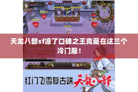天龙八部sf凉了口碑之王竟藏在这三个冷门服! 天龙八部sf凉了口碑之王竟藏在这三个冷门服!