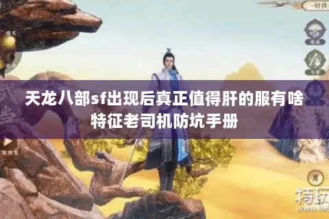 天龙八部sf出现后真正值得肝的服有啥特征老司机防坑手册