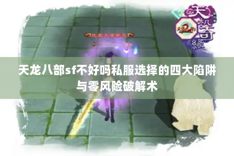 天龙八部sf不好吗私服选择的四大陷阱与零风险破解术