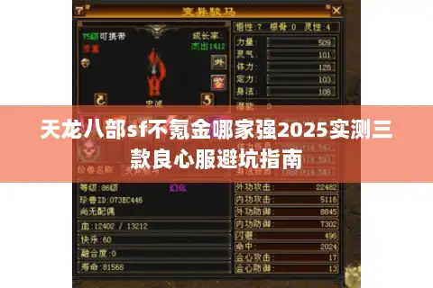 天龙八部sf不氪金哪家强2025实测三款良心服避坑指南 天龙八部sf不氪金哪家强2025实测三款良心服避坑指南