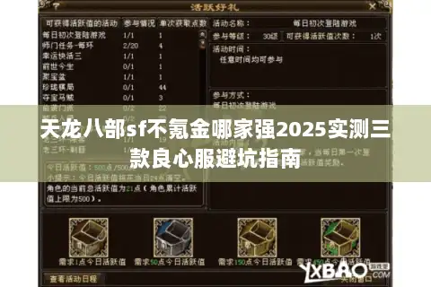 天龙八部sf不氪金哪家强2025实测三款良心服避坑指南 天龙八部sf不氪金哪家强2025实测三款良心服避坑指南