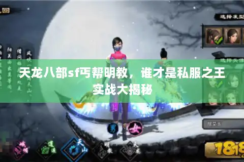 天龙八部sf丐帮明教，谁才是私服之王实战大揭秘