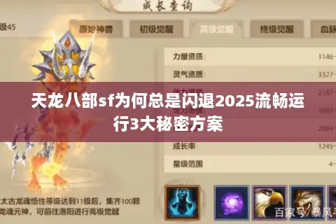天龙八部sf为何总是闪退2025流畅运行3大秘密方案 天龙八部sf为何总是闪退2025流畅运行3大秘密方案