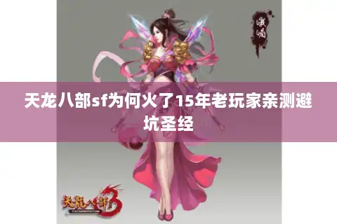 天龙八部sf为何火了15年老玩家亲测避坑圣经