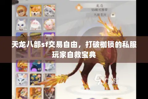 天龙八部sf交易自由,打破枷锁的私服玩家自救宝典 天龙八部sf交易自由,打破枷锁的私服玩家自救宝典