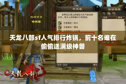 天龙八部sf人气排行炸锅，前十名谁在偷偷送满级神兽