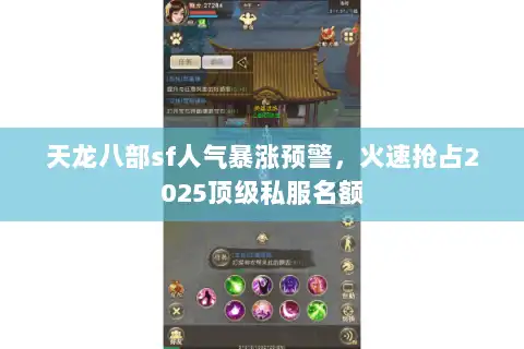 天龙八部sf人气暴涨预警，火速抢占2025顶级私服名额