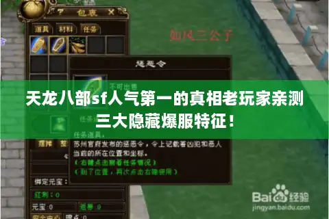 天龙八部sf人气第一的真相老玩家亲测三大隐藏爆服特征！