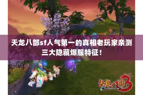 天龙八部sf人气第一的真相老玩家亲测三大隐藏爆服特征！