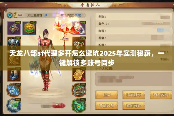 天龙八部sf代理多开怎么避坑2025年实测秘籍,一键解锁多账号同步 天龙八部sf代理多开怎么避坑2025年实测秘籍,一键解锁多账号同步