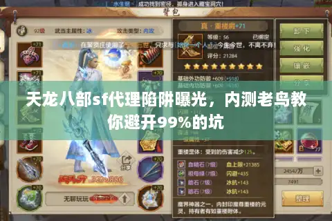 天龙八部sf代理陷阱曝光，内测老鸟教你避开99%的坑