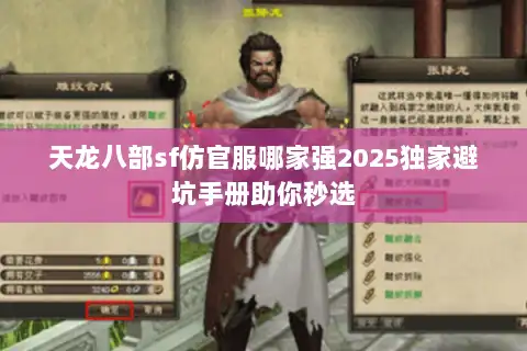天龙八部sf仿官服哪家强2025独家避坑手册助你秒选 天龙八部sf仿官服哪家强2025独家避坑手册助你秒选