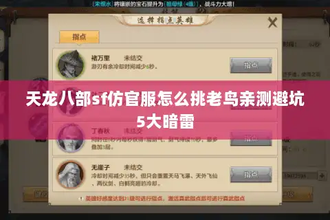 天龙八部sf仿官服怎么挑老鸟亲测避坑5大暗雷 天龙八部sf仿官服怎么挑老鸟亲测避坑5大暗雷