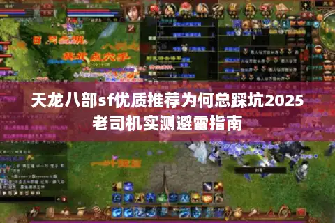 天龙八部sf优质推荐为何总踩坑2025老司机实测避雷指南