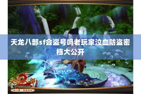 天龙八部sf会盗号吗老玩家泣血防盗密档大公开