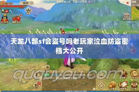 天龙八部sf会盗号吗老玩家泣血防盗密档大公开