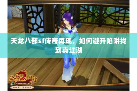 天龙八部sf传奇再现，如何避开陷阱找到真江湖