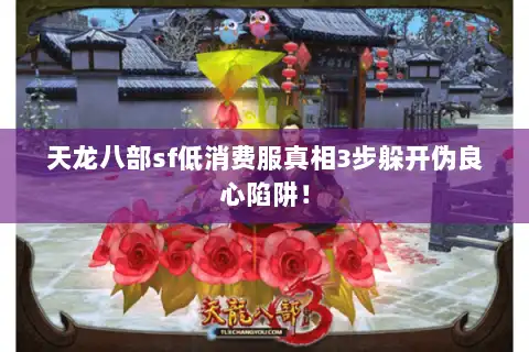 天龙八部sf低消费服真相3步躲开伪良心陷阱！