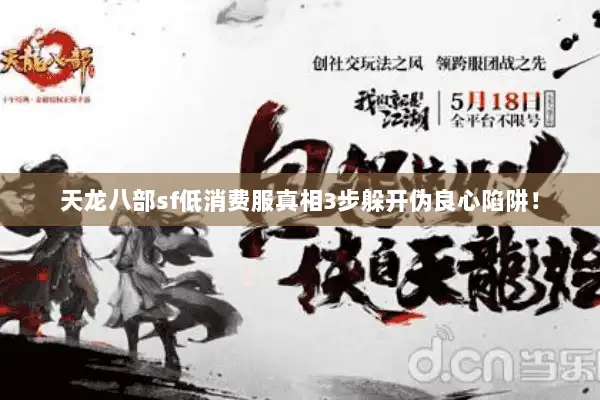 天龙八部sf低消费服真相3步躲开伪良心陷阱！