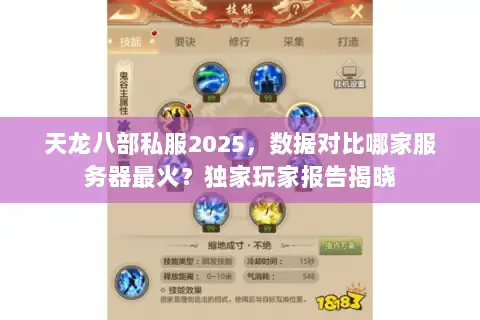 天龙八部私服2025,数据对比哪家服务器最火?独家玩家报告揭晓 天龙八部私服2025,数据对比哪家服务器最火?独家玩家报告揭晓