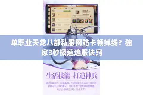 单职业天龙八部私服网站卡顿掉线?独家3秒极速选服诀窍 单职业天龙八部私服网站卡顿掉线?独家3秒极速选服诀窍