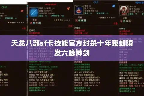 天龙八部sf卡技能官方封杀十年我却瞬发六脉神剑