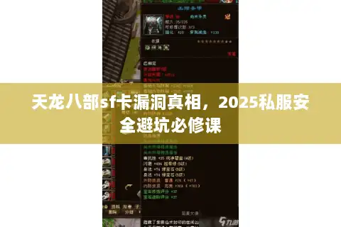 天龙八部sf卡漏洞真相,2025私服安全避坑必修课 天龙八部sf卡漏洞真相,2025私服安全避坑必修课